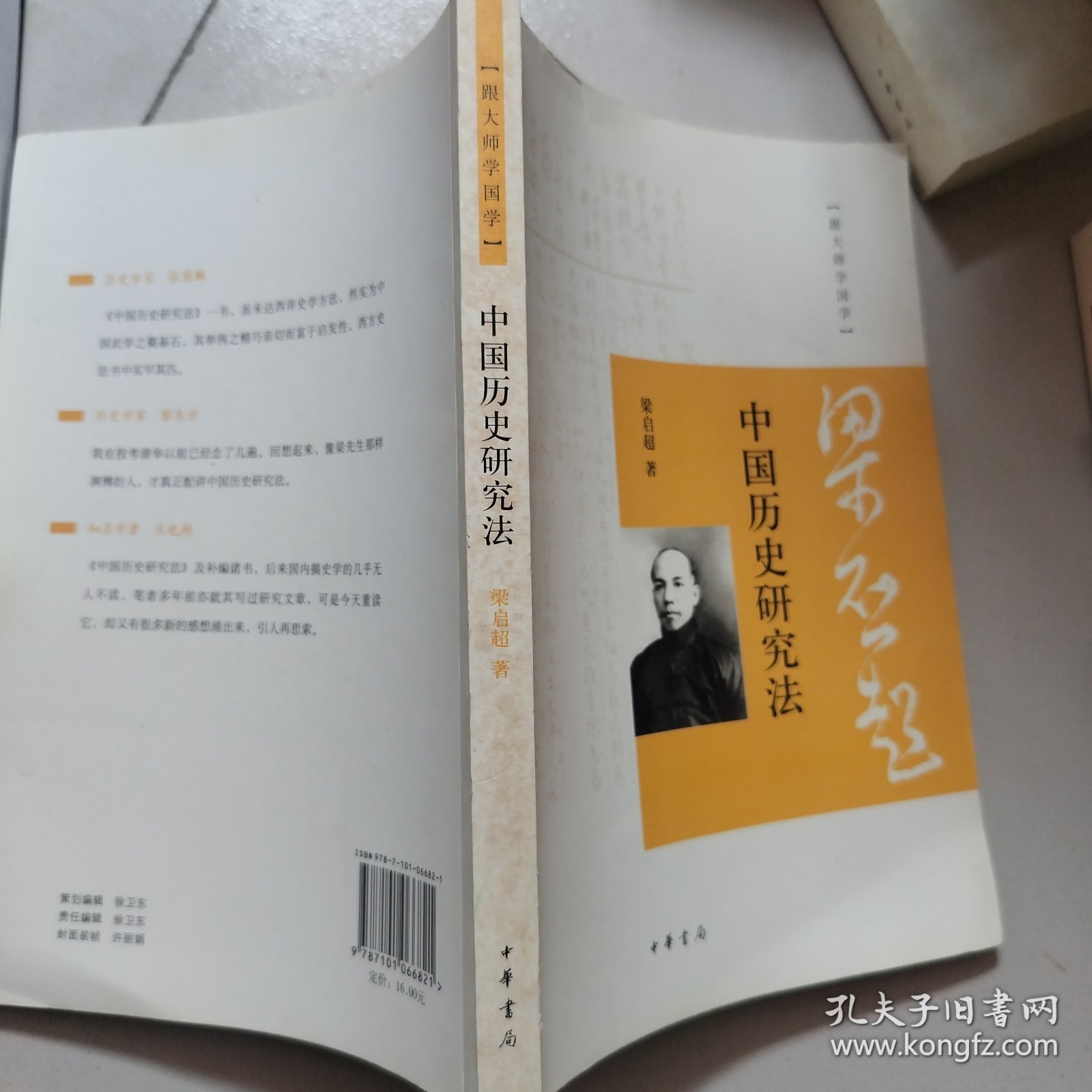 中国历史研究法：跟大师学国学