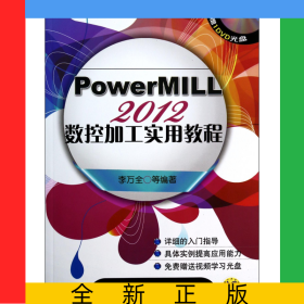 PowerMILL2012數(shù)控加工實(shí)用教程(附光盤)