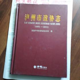 泸州市政协志:1991-2011