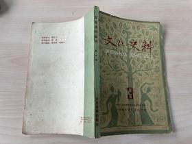 文化史料丛刊 第三辑