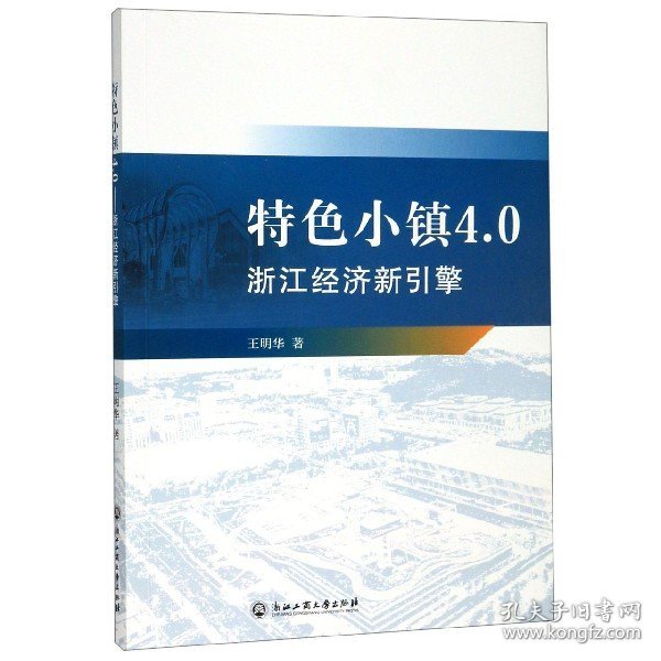 特色小镇4.0(浙江经济新引擎) 9787517834861 王明华 浙江工商大学