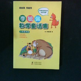 李毓佩数学童话集：小学低年级