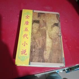 全唐五代小说：第一册