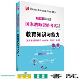 华图教育·国家教师资格证考试用书2018下半年：教育知识与能力（中学）