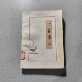 丁易杂文