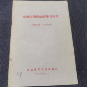 毛泽东同志论战争与和平