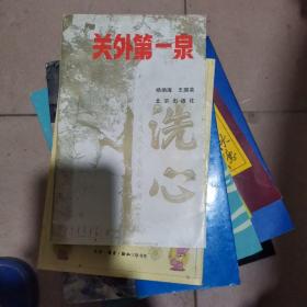 关外第一泉，洗心