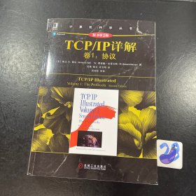 TCP/IP详解 卷1：协议（原书第2版）