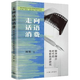 走向话语消费：数字媒介时代的电影批评研究