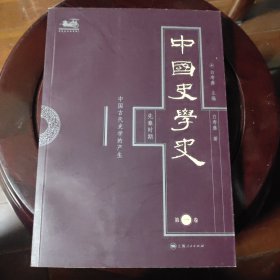 中国史学史（第1卷）：先秦时期中国古代史学的产生