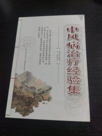 中风病治疗经验集