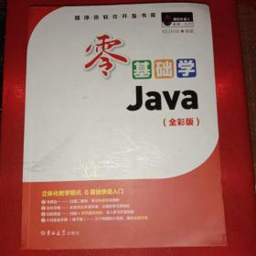 零基础学Java（全彩版）