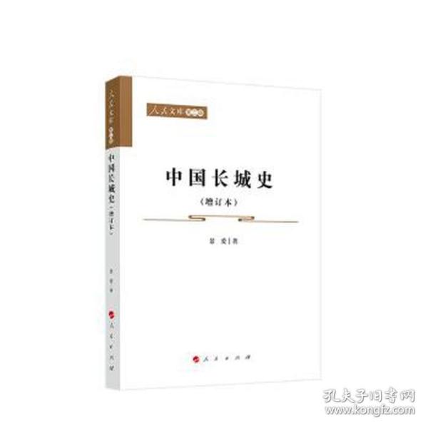 中国长城史（增订本）—人民文库（第二辑）（历史）