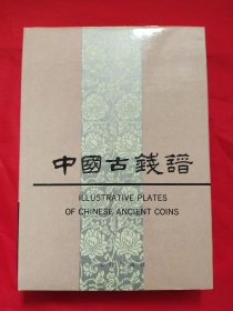 中国古钱谱