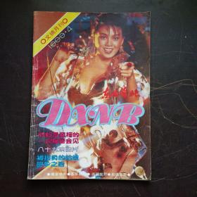 【期刊杂志】文摘月刊 1989.4