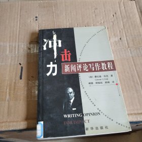 冲击力：新闻评论写作教程