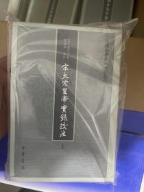 宋太宗皇帝实录校注（全三册）