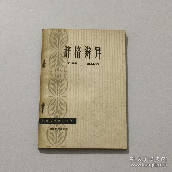 现代汉语知识丛书 辞格辨异