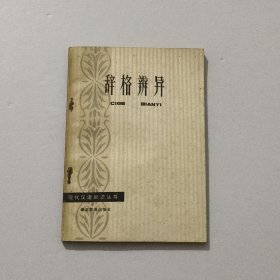 现代汉语知识丛书 辞格辨异