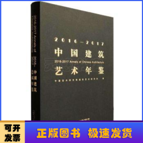 中国建筑艺术年鉴:2016-2017