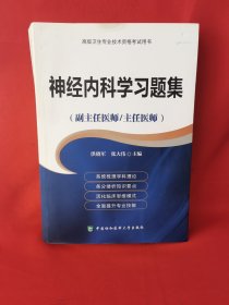 高级卫生专业技术资格考试用书-神经内科学习题集(副主任医师主任医师高级卫生专业技术资格考试用书)