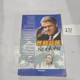 性情總統(tǒng)克林頓