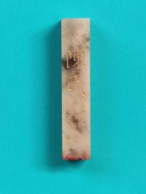 【陈氏】姓氏章1cm传统手工篆刻印章 成品书画姓氏章