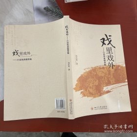 戏里戏外——小说戏曲缀录集