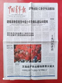 中国青年报2009年10月14日，祝贺中国少年先锋队建队60周年。全12版