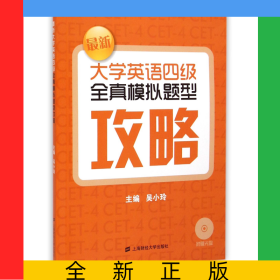 最新大學英語四級全真模擬題型攻略(附光盤)