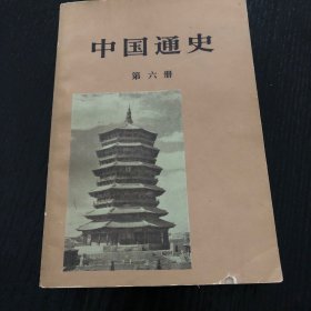 中国通史（六）