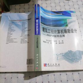 全国高等院校土木工程类应用型系列规划教材·建筑工程计算机辅助设计：PKPM软件应用