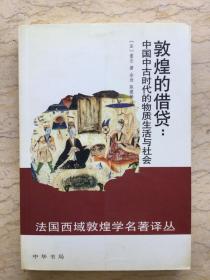 敦煌的借贷：中国中古时代的物质生活与社会