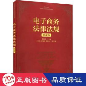 电子商务法律法规(微课版电子商务名师名校新形态精品教材)