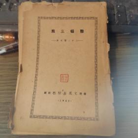 整顿三风——二十二个文件（香港文风出版社 1946年4月初版） 品相见图，