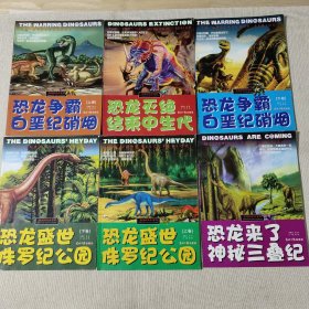 恐龙时代大百科：恐龙争霸·白垩纪硝烟（上卷 下卷）、恐龙盛世.侏罗纪公园（上卷 下卷）、恐龙来了神秘三叠纪、恐龙灭绝·结束中生代【6本合售】