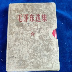 毛泽东选集 （64开一卷本）带函套﹝编号：116﹞