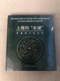 上海的“水城”:青浦的文化记忆:[中英文本]