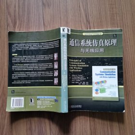通信系统仿真原理与无线应用（译者签名本）