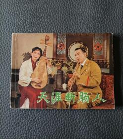 天涯断肠人～库存书