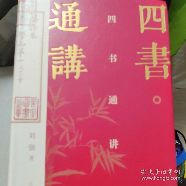 四书通讲 百家讲坛刘强 签名本