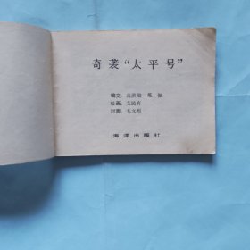 奇袭《太平号》