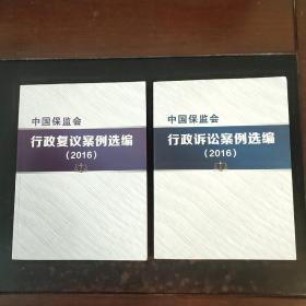 中国保监会  行政诉讼案例选编（2016）+政复议案例选编（2016）两本合售
