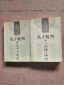 孔子批判（上、下册）