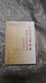 新时代民营企业思想政治工作创新案例选编（视频书）/基层思想政治工作创新案例选