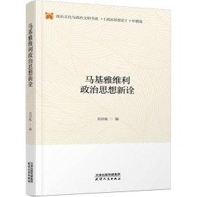 马基雅维利政治思想新诠 社科其他 刘训练