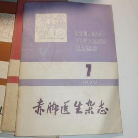 5本合售赤脚医生1979+5+7+10
中国农村医学1981+6，1982+6