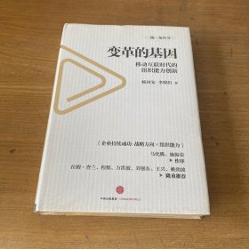 变革的基因：移动互联时代的组织能力创新【全新未开封实物拍照现货正版】