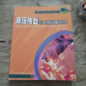 液壓傳動(dòng)與電液伺服系統(tǒng)