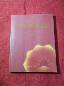 中国石油管道公司四十年风雨历程 : 1970～2010